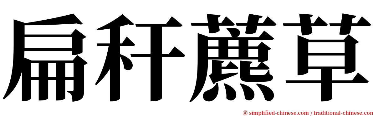 扁秆藨草 serif font