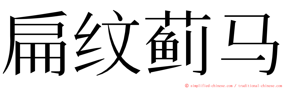 扁纹蓟马 ming font