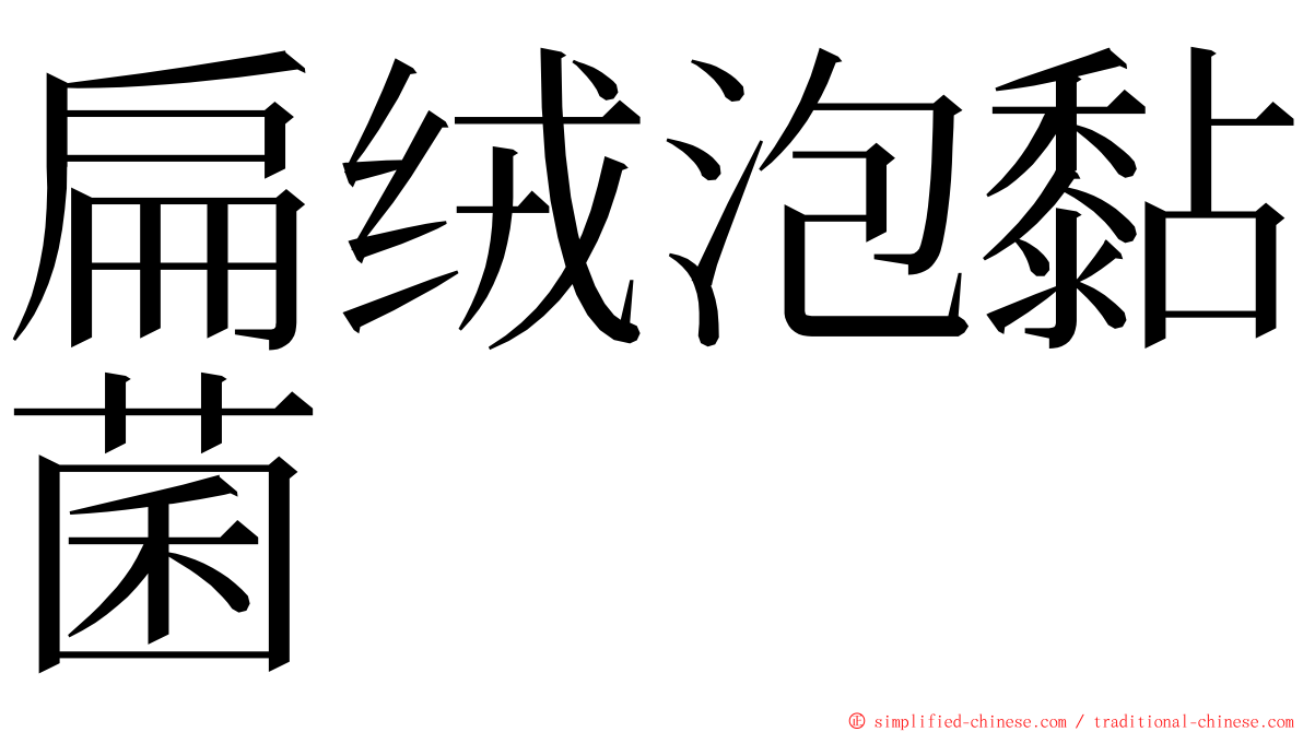 扁绒泡黏菌 ming font