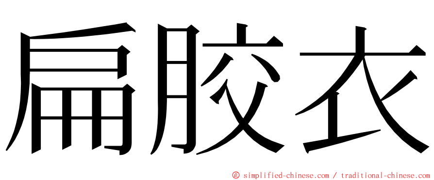 扁胶衣 ming font