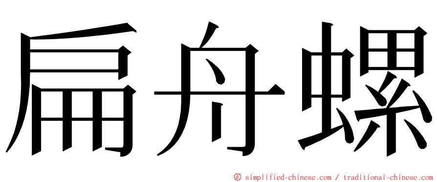 扁舟螺 ming font