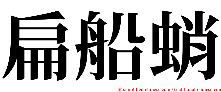 扁船蛸 serif font