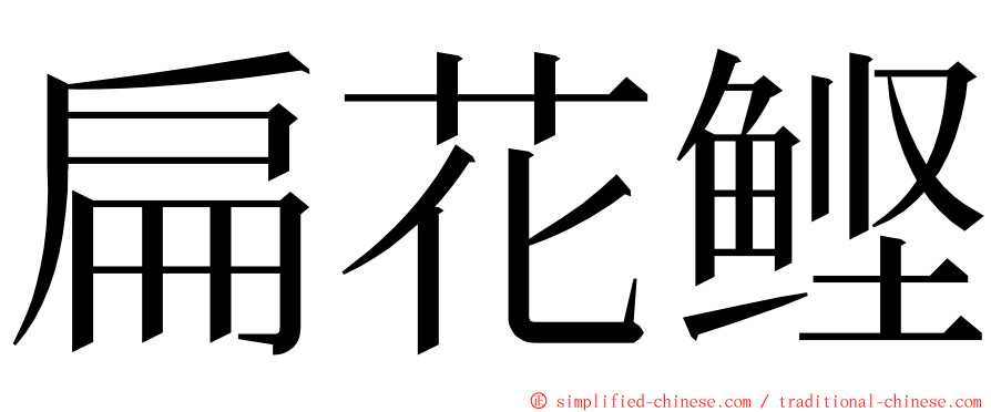 扁花鲣 ming font