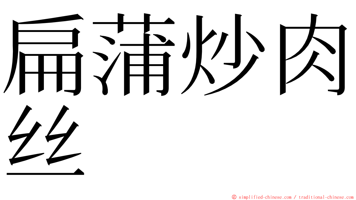 扁蒲炒肉丝 ming font