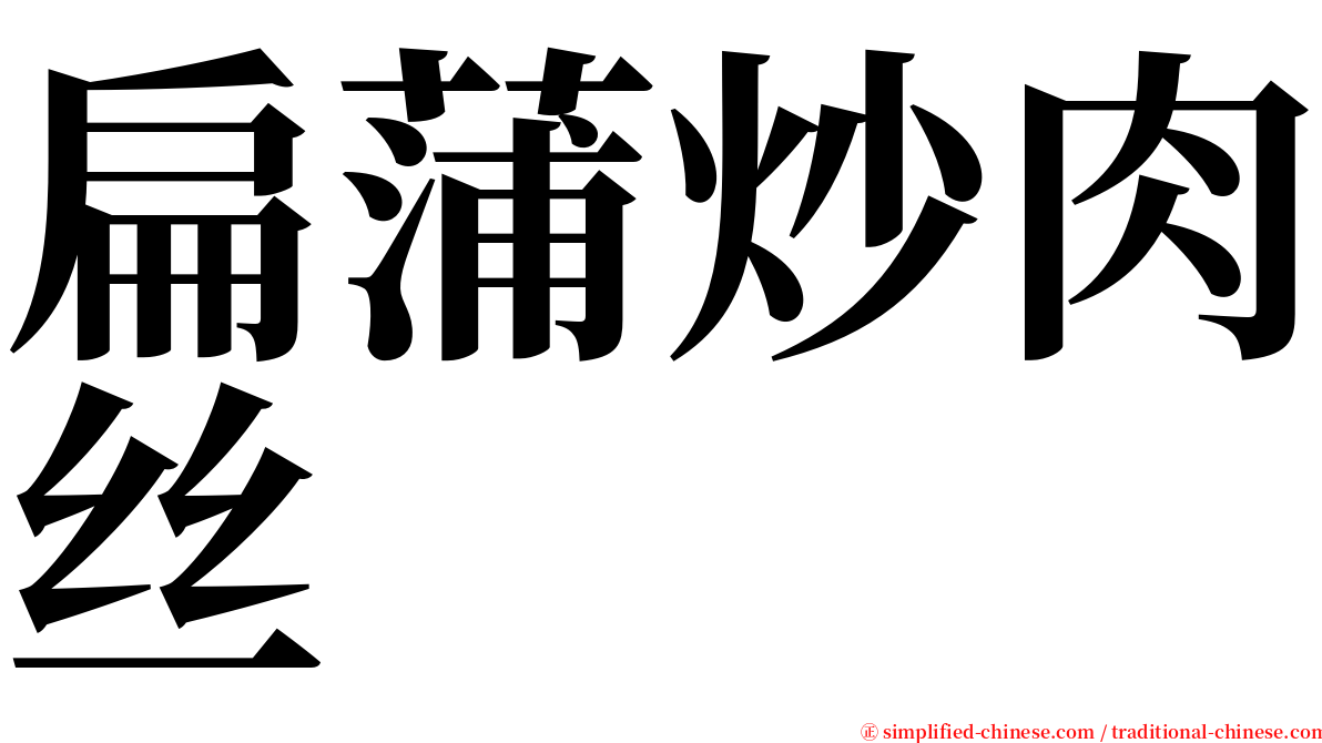 扁蒲炒肉丝 serif font