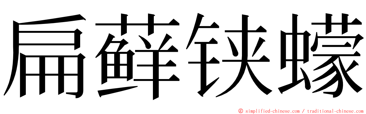 扁藓铗蠓 ming font