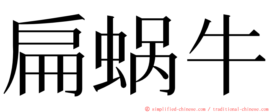 扁蜗牛 ming font