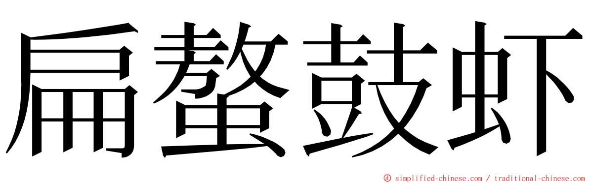 扁螯鼓虾 ming font