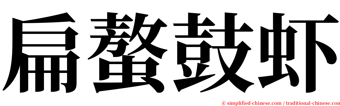 扁螯鼓虾 serif font