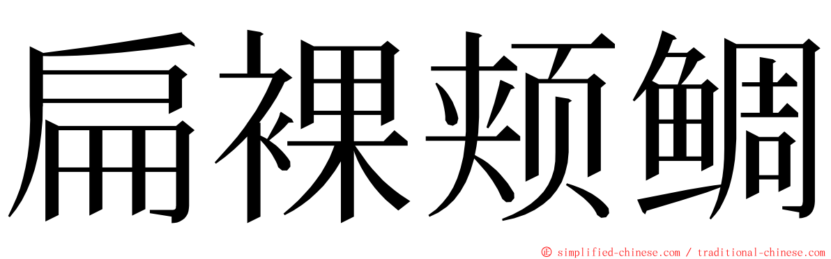 扁裸颊鲷 ming font