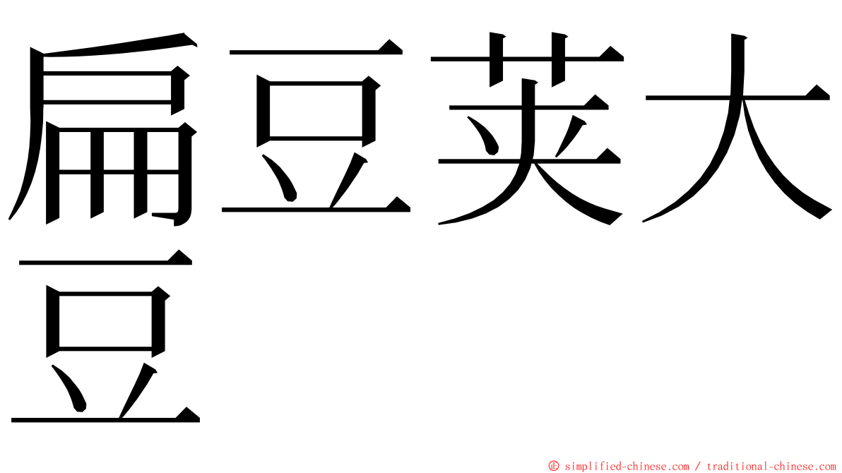 扁豆荚大豆 ming font