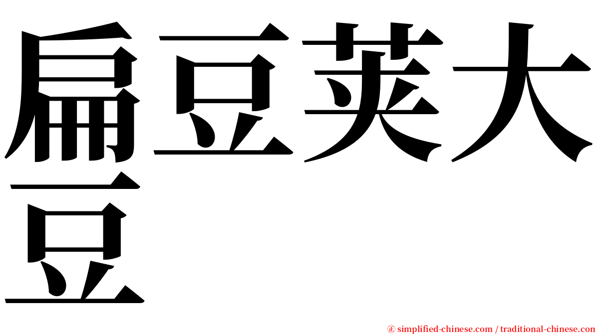 扁豆荚大豆 serif font