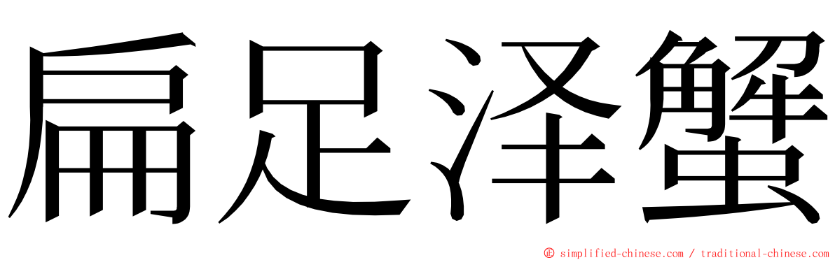 扁足泽蟹 ming font