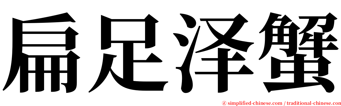 扁足泽蟹 serif font