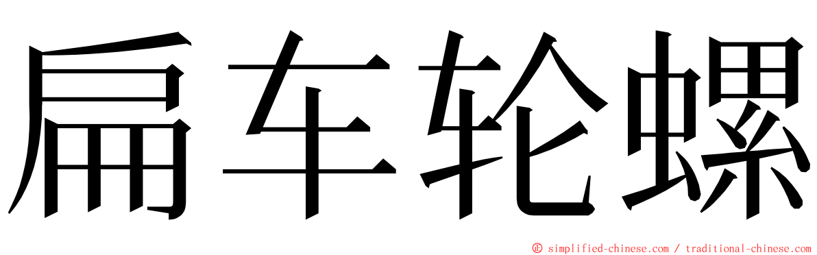 扁车轮螺 ming font