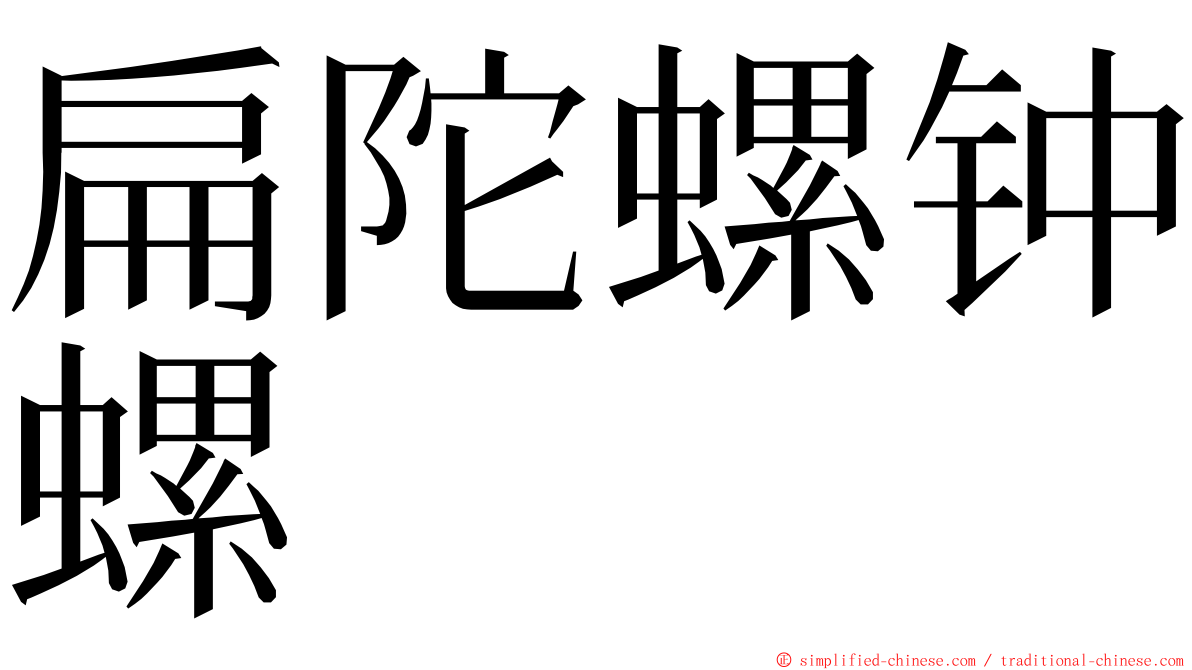 扁陀螺钟螺 ming font