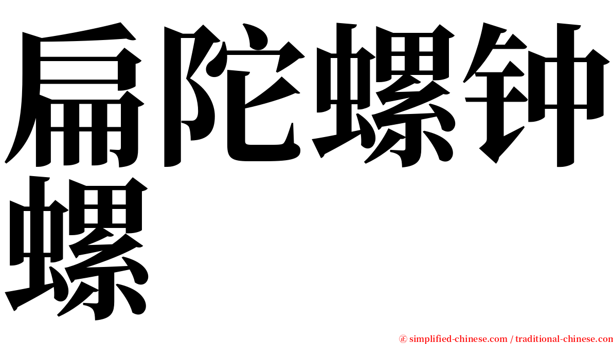 扁陀螺钟螺 serif font