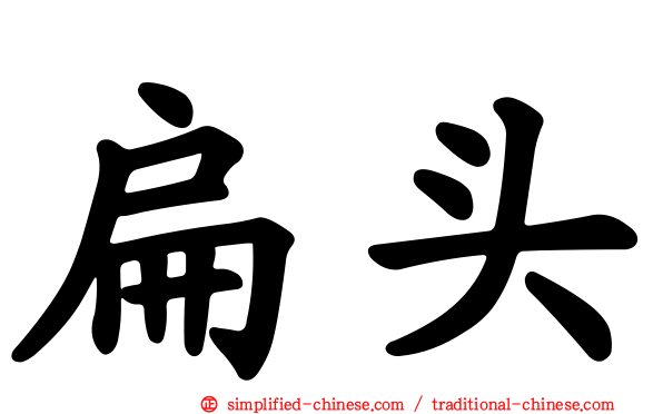 扁头