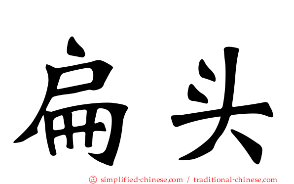 扁头