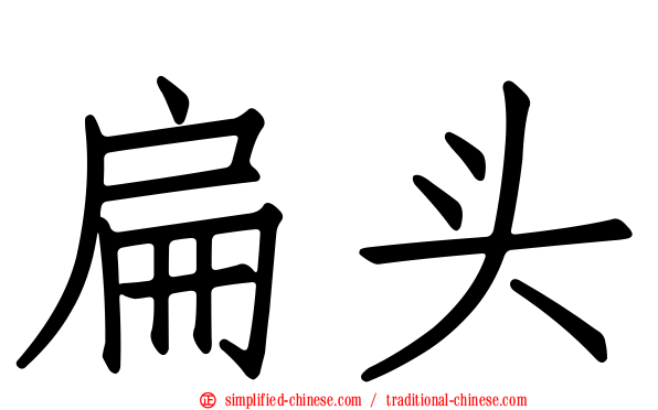 扁头