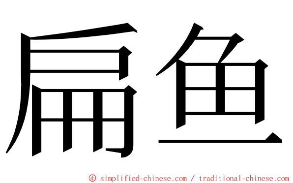 扁鱼 ming font