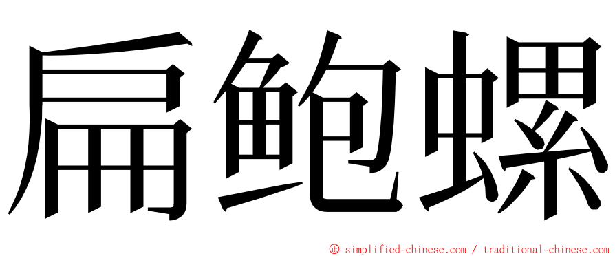 扁鲍螺 ming font