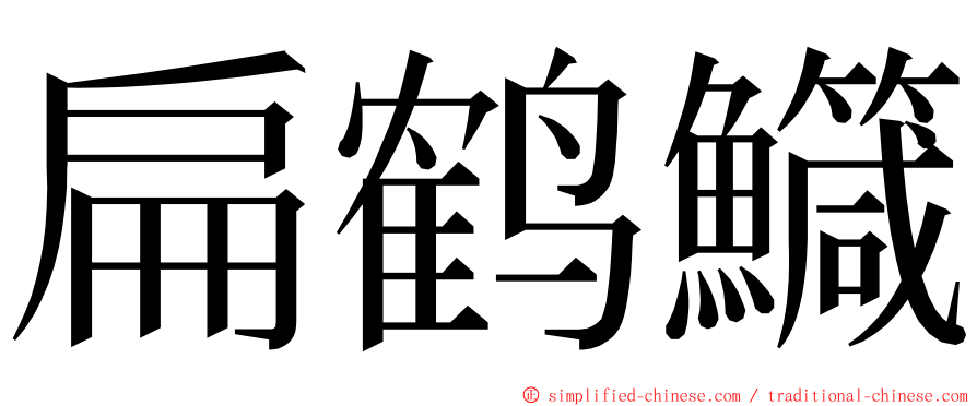 扁鹤鱵 ming font