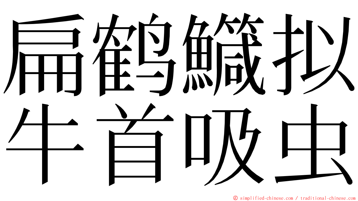 扁鹤鱵拟牛首吸虫 ming font