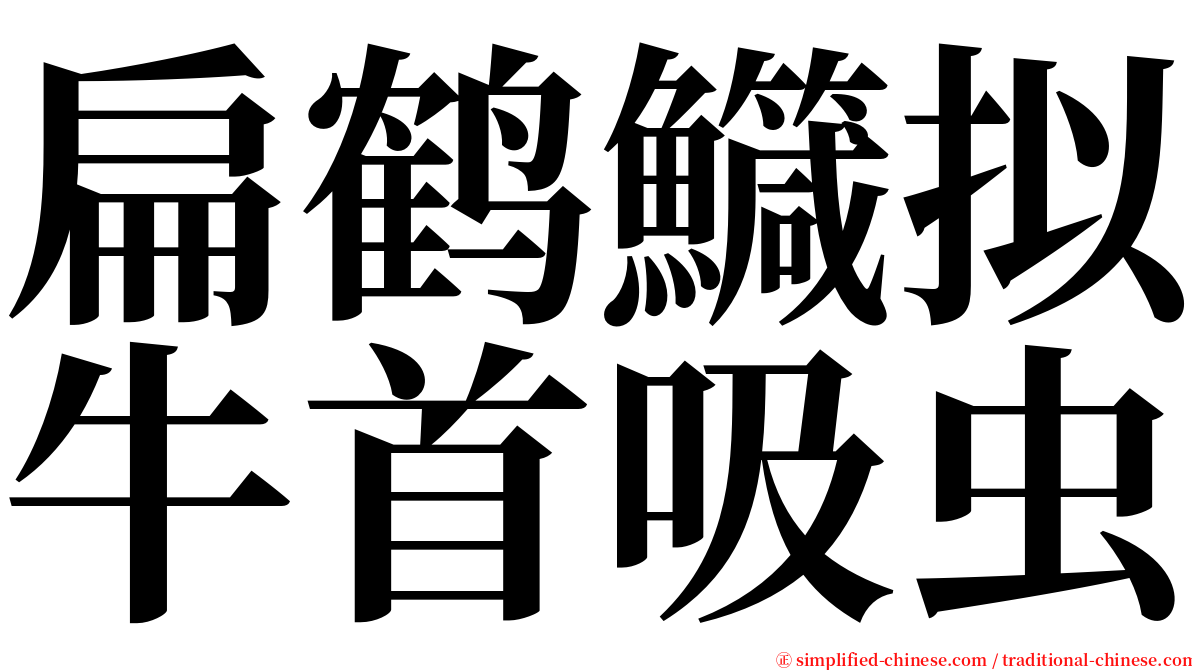 扁鹤鱵拟牛首吸虫 serif font