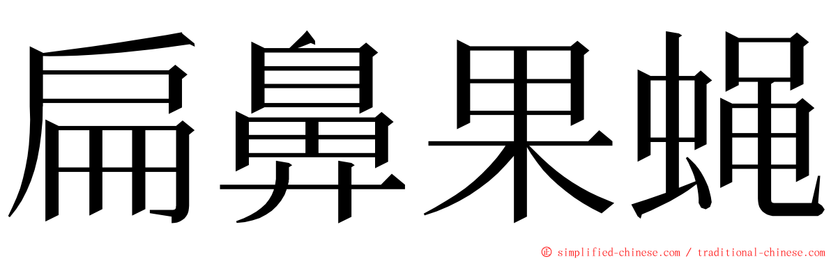 扁鼻果蝇 ming font