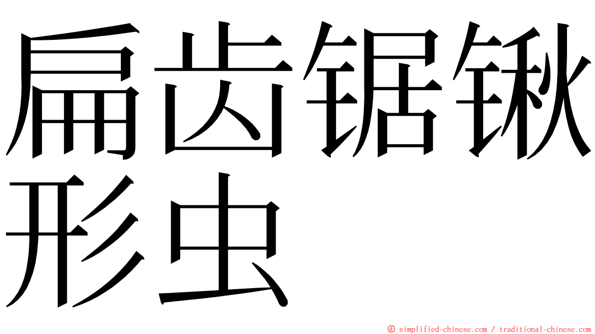 扁齿锯锹形虫 ming font