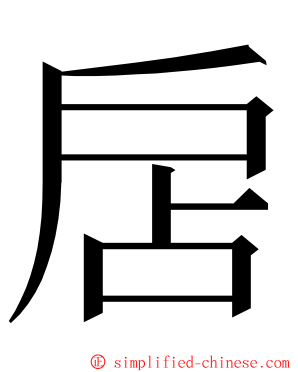 扂 ming font