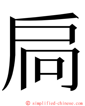 扃 ming font