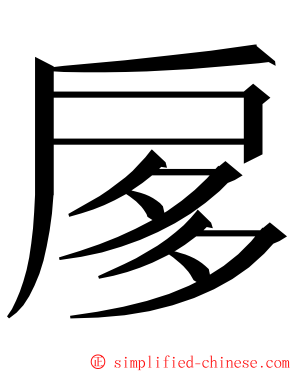 扅 ming font