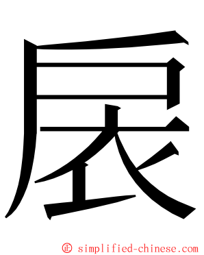 扆 ming font