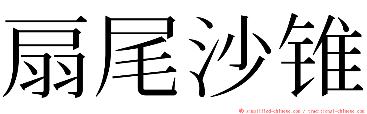 扇尾沙锥 ming font