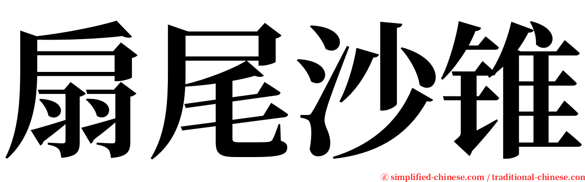 扇尾沙锥 serif font