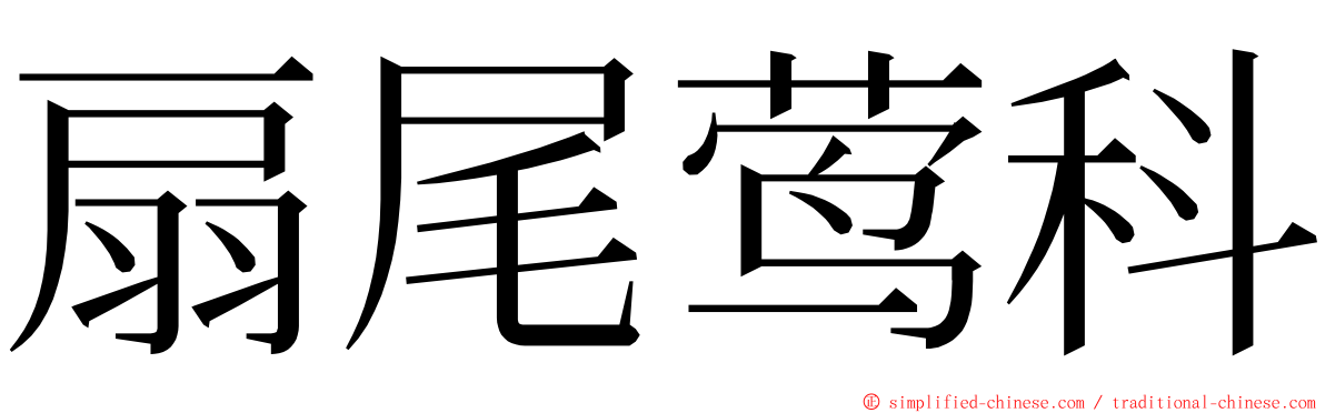 扇尾莺科 ming font