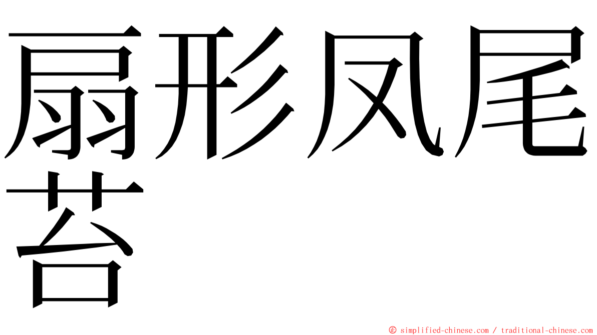 扇形凤尾苔 ming font