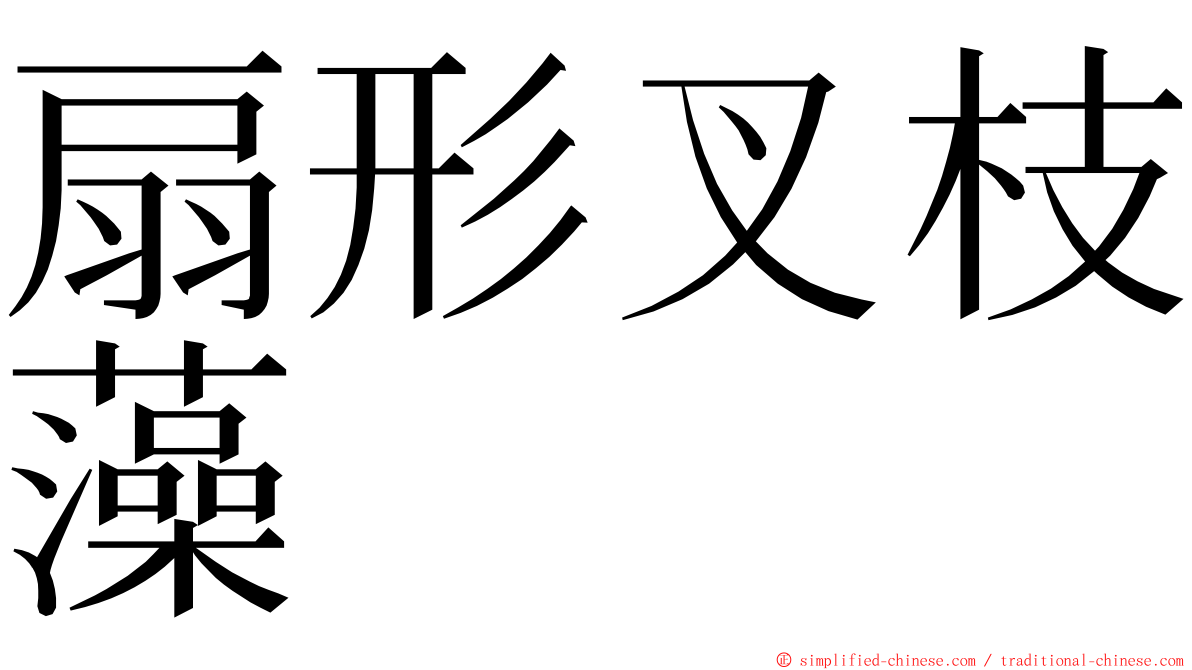 扇形叉枝藻 ming font