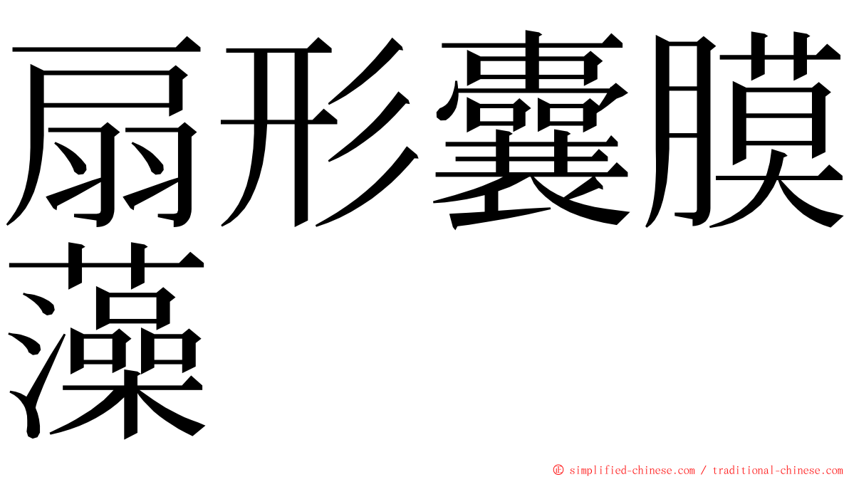 扇形囊膜藻 ming font