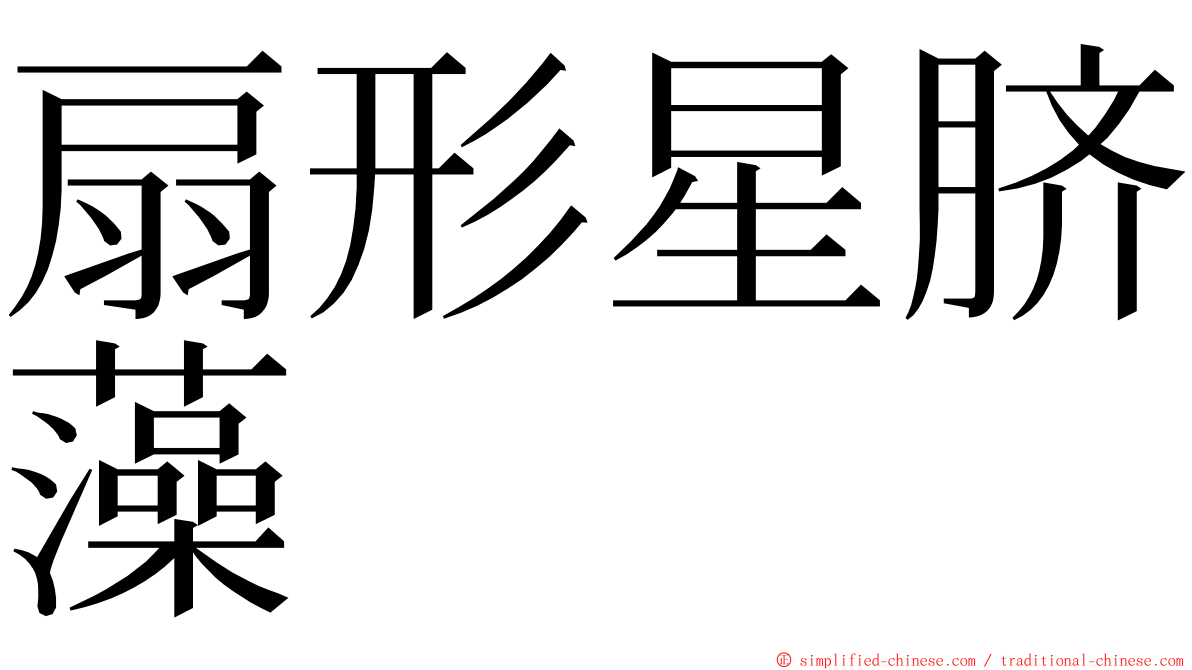 扇形星脐藻 ming font