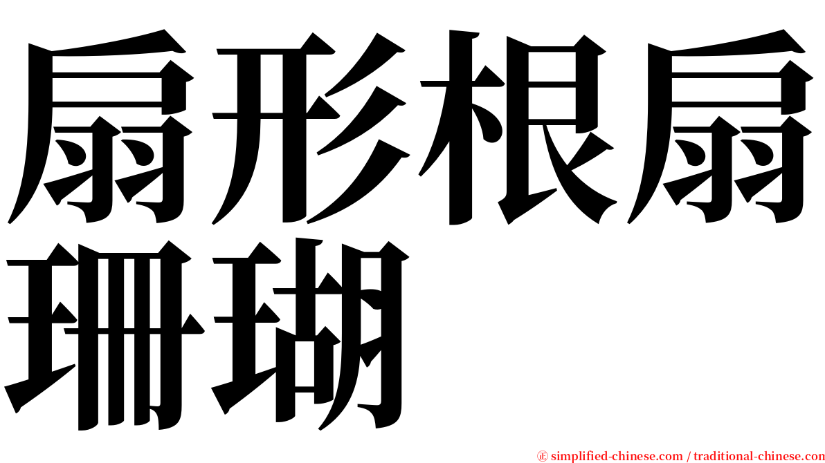 扇形根扇珊瑚 serif font