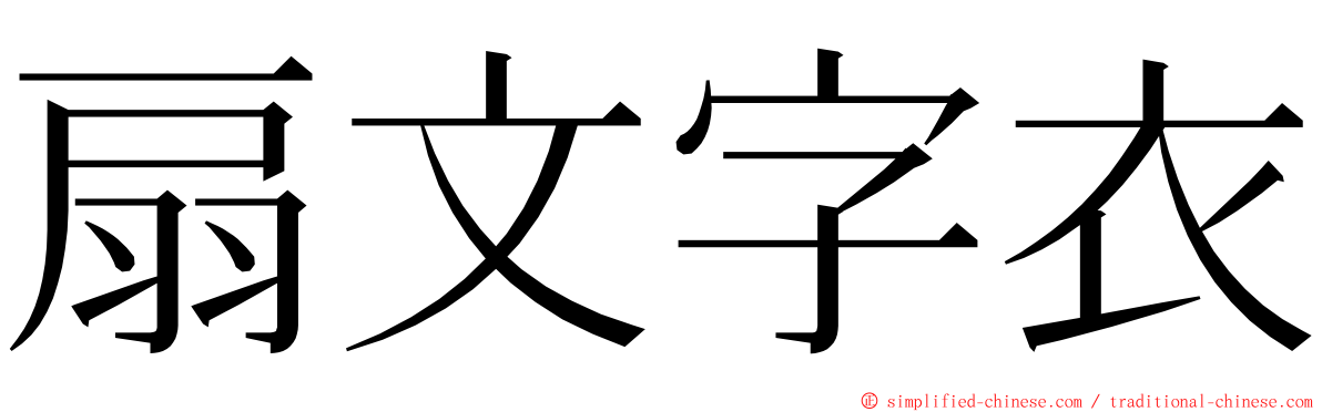 扇文字衣 ming font