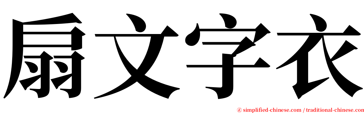 扇文字衣 serif font