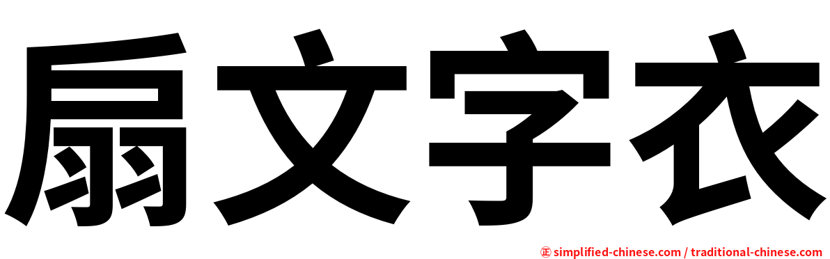 扇文字衣