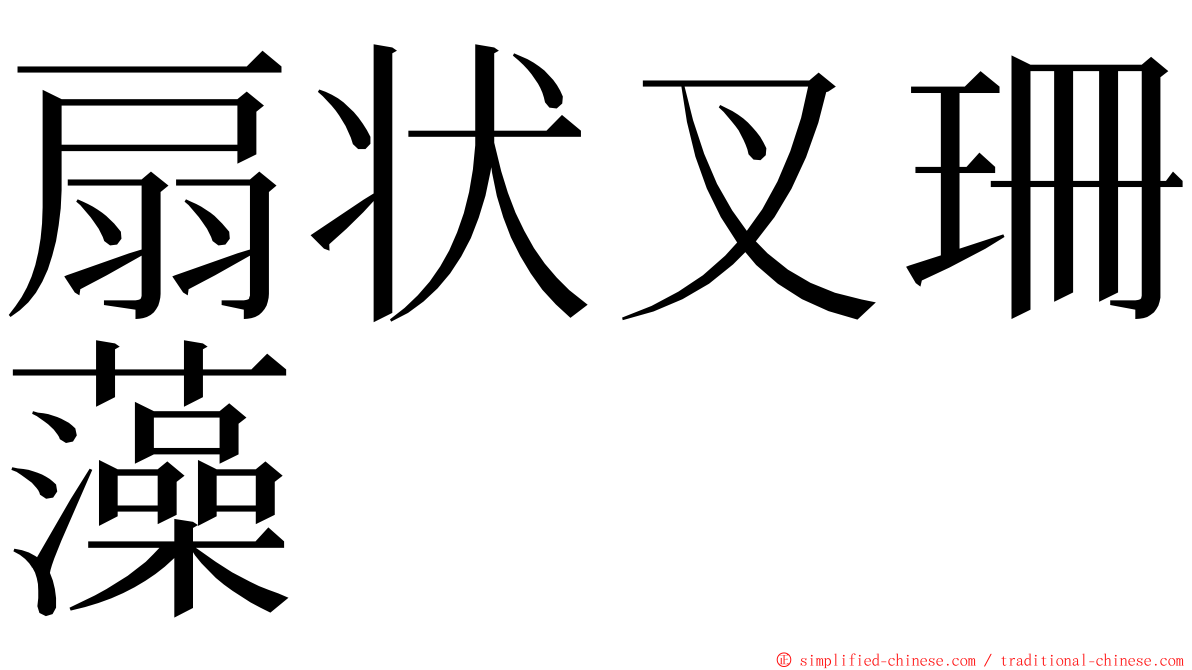 扇状叉珊藻 ming font