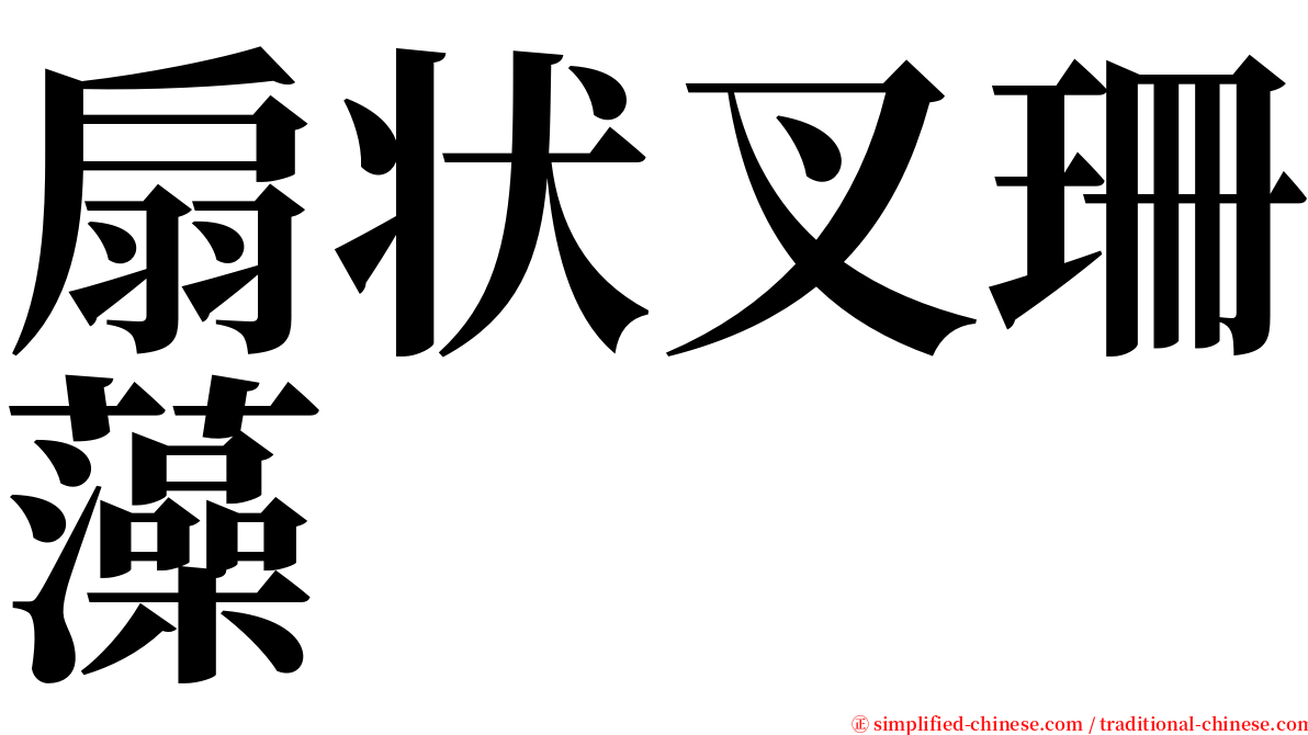 扇状叉珊藻 serif font