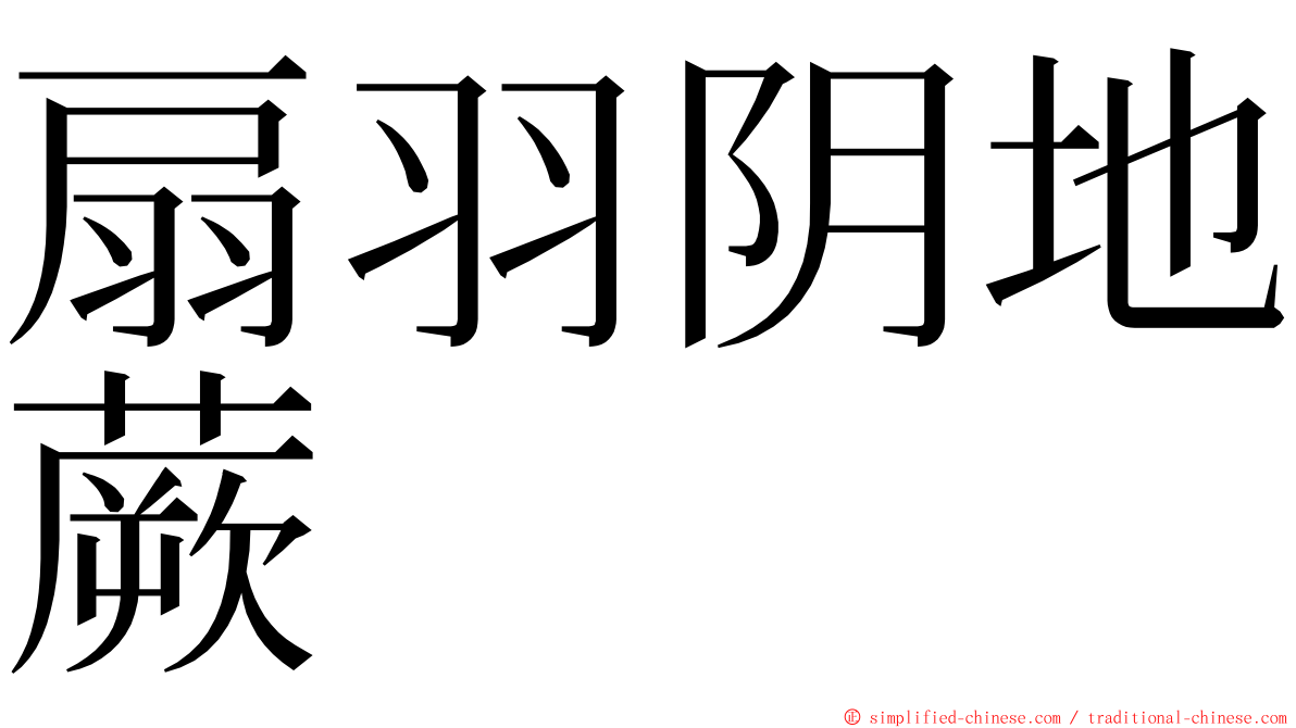 扇羽阴地蕨 ming font