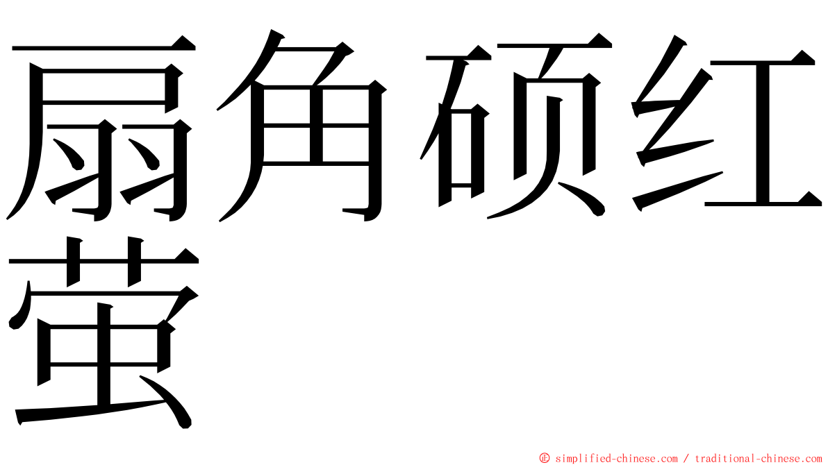 扇角硕红萤 ming font